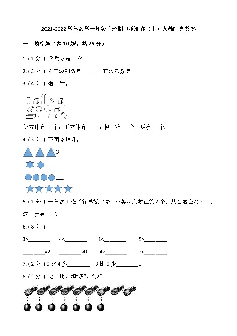 2021-2022学年数学一年级上册期中检测卷（七）人教版含答案(1)第1页