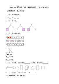 2021-2022学年数学一年级上册期中检测卷（三）人教版含答案