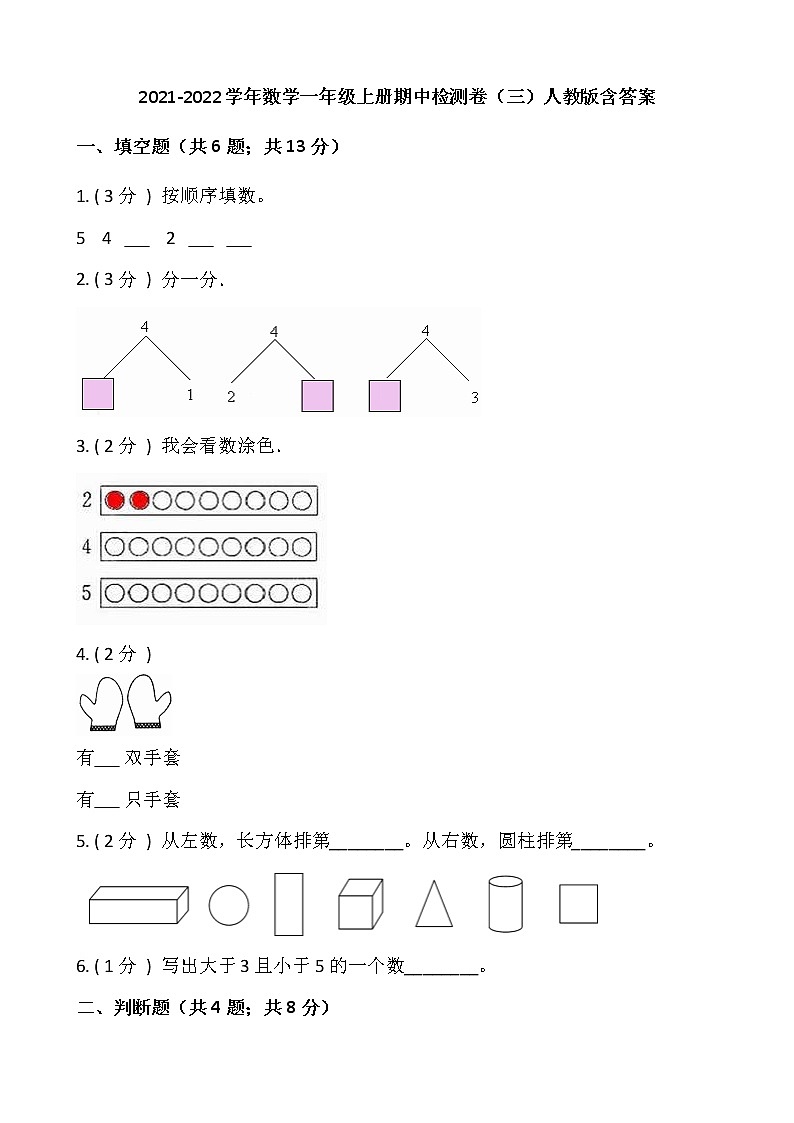 2021-2022学年数学一年级上册期中检测卷（三）人教版含答案第1页