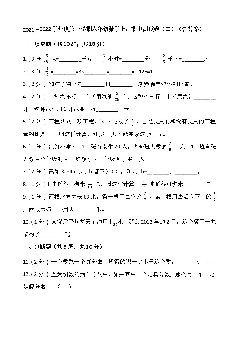 2021---2022学年度第一学期六年级数学上册期中测试卷（二）（含答案）第1页