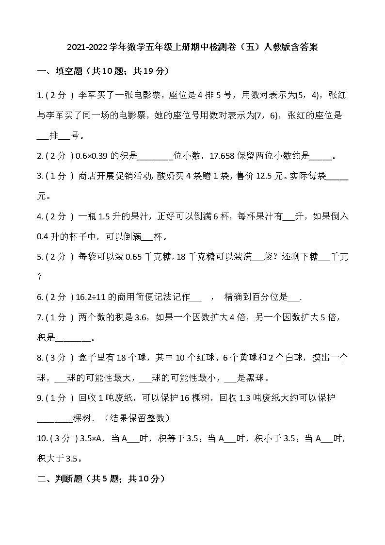 2021-2022学年数学五年级上册期中检测卷（五）人教版含答案(2)第1页