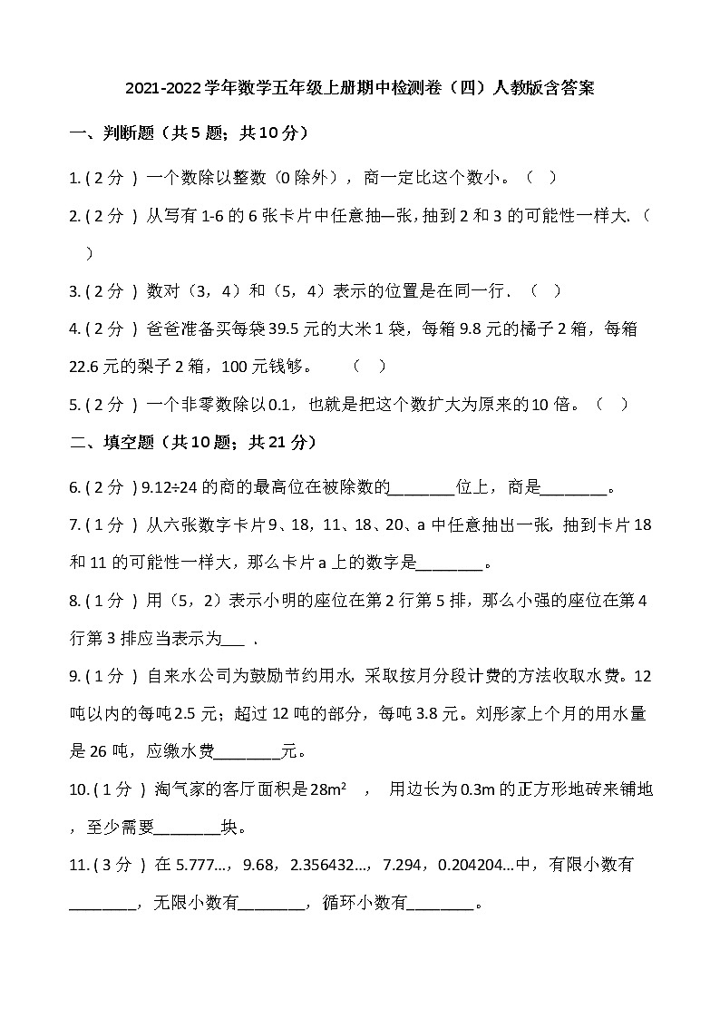 2021-2022学年数学五年级上册期中检测卷（四）人教版含答案01