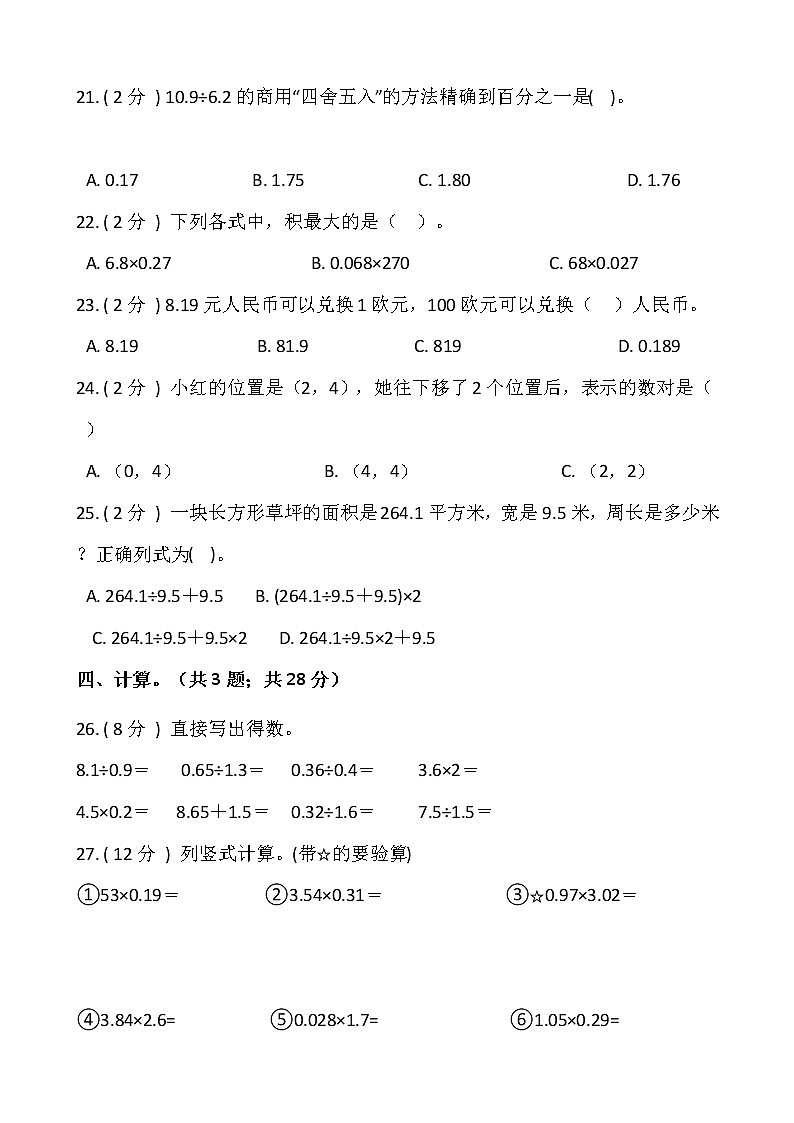 2021-2022学年数学五年级上册期中检测卷（四）人教版含答案03