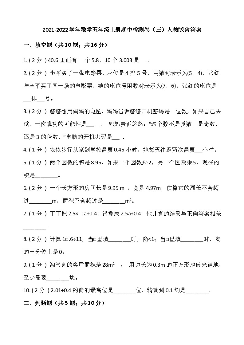 2021-2022学年数学五年级上册期中检测卷（三）人教版含答案01