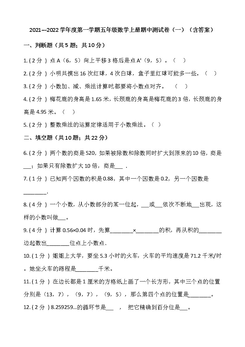 2021---2022学年度第一学期五年级数学上册期中测试卷（一）（含答案）01