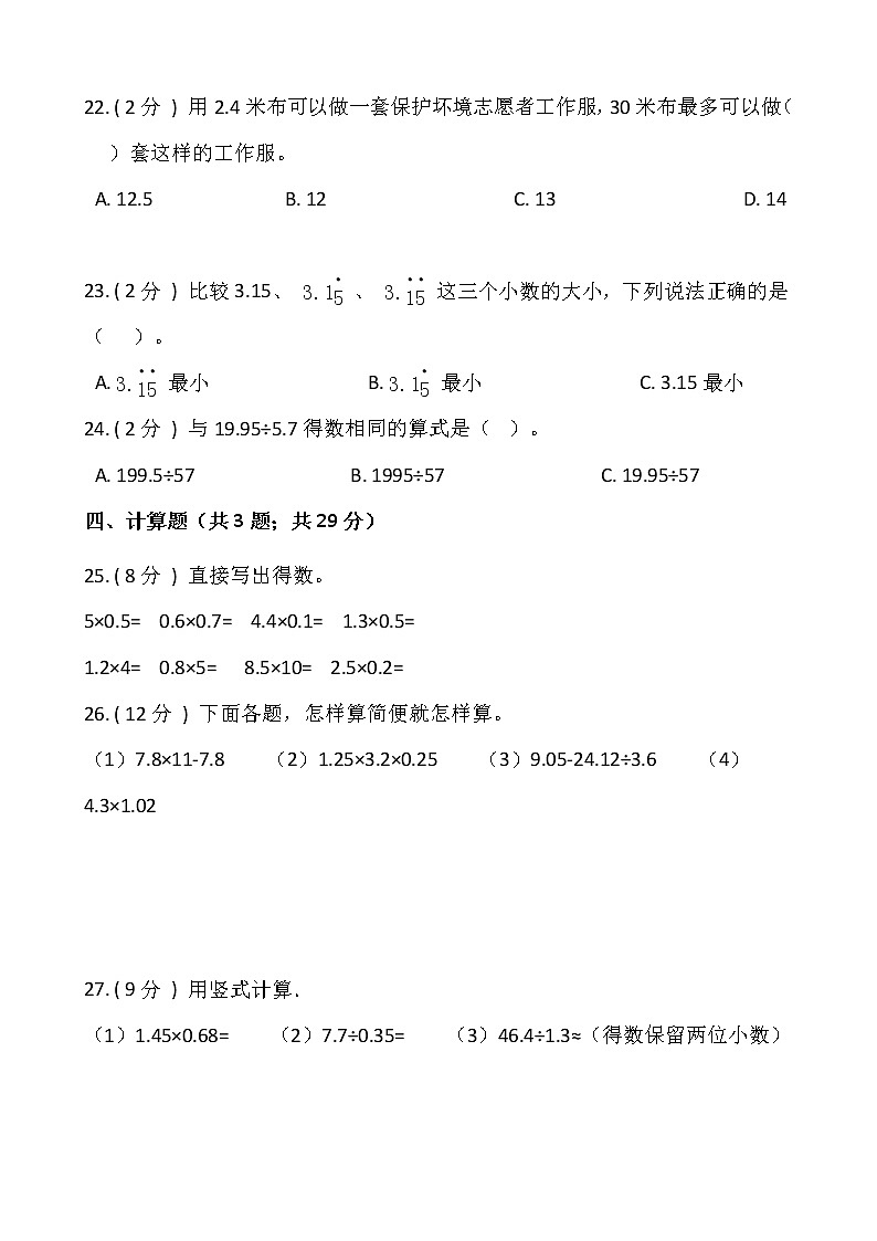 2021---2022学年度第一学期五年级数学上册期中测试卷（二）（含答案）第3页