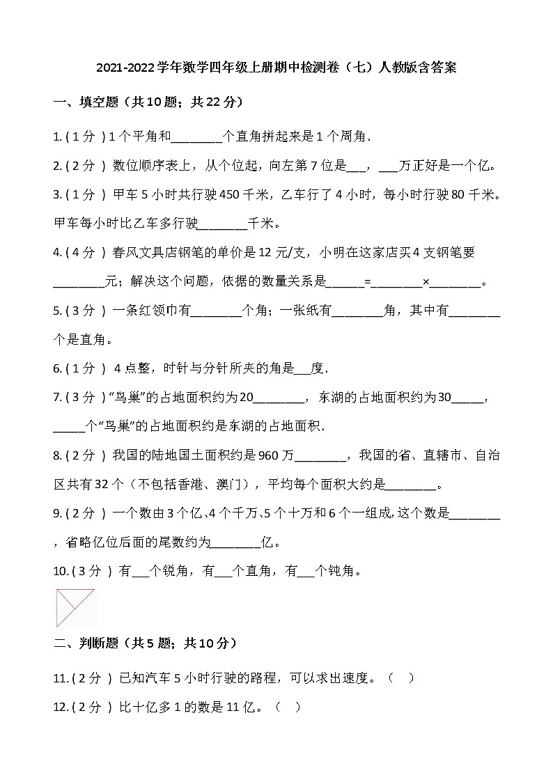 2021-2022学年数学四年级上册期中检测卷（七）人教版含答案(1)01