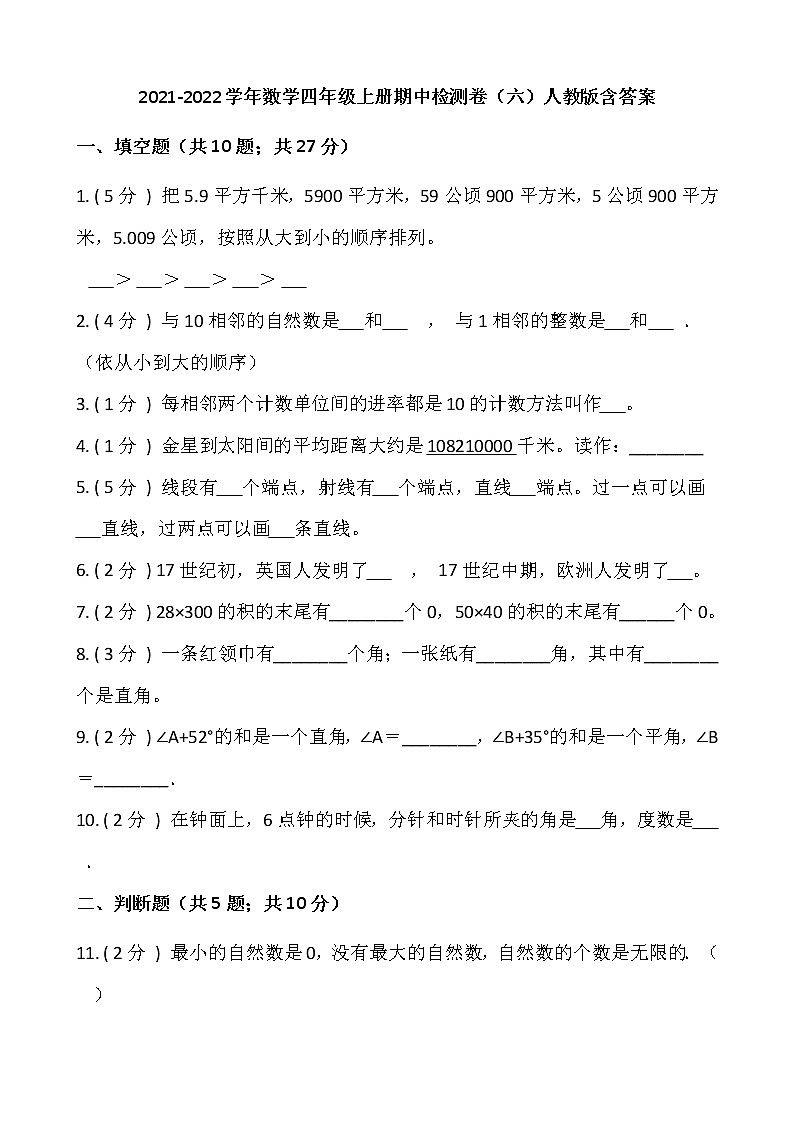 2021-2022学年数学四年级上册期中检测卷（六）人教版含答案01