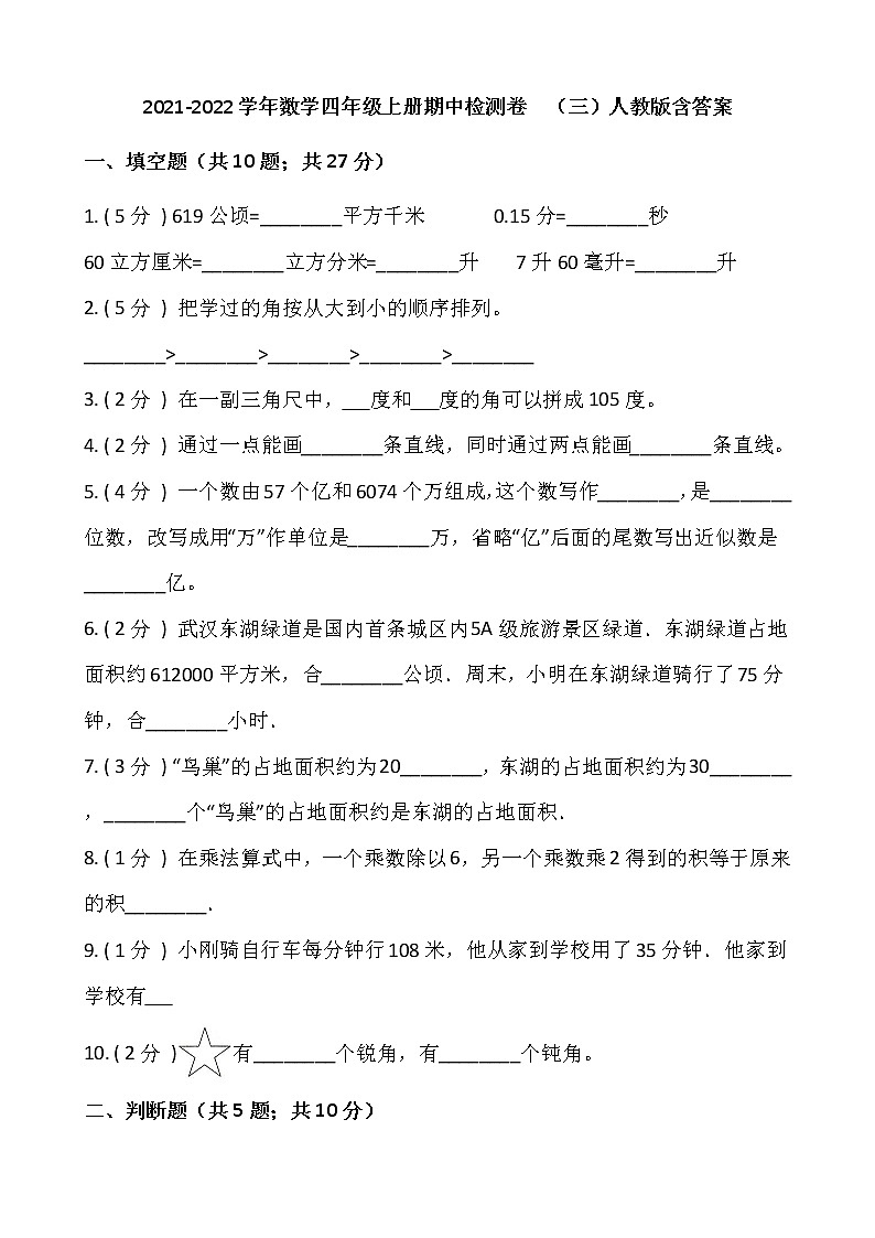 2021-2022学年数学四年级上册期中检测卷  （三）人教版含答案第1页