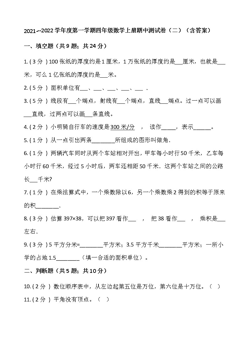 2021---2022学年度第一学期四年级数学上册期中测试卷（二）（含答案）01