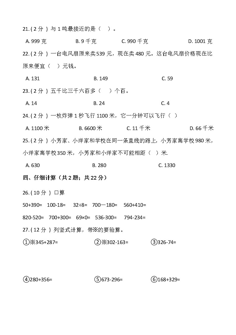 2021-2022学年数学三年级上册期中检测卷（五）人教版含答案(2)03