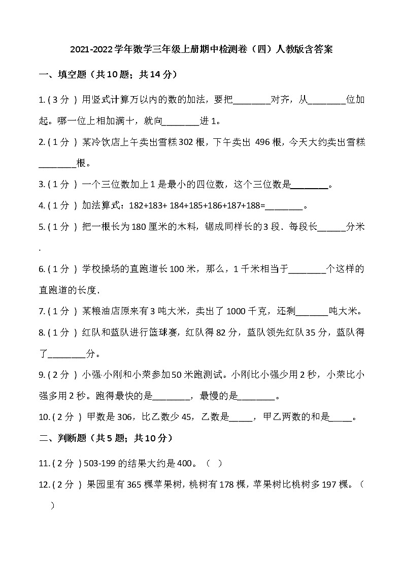2021-2022学年数学三年级上册期中检测卷（四）人教版含答案01