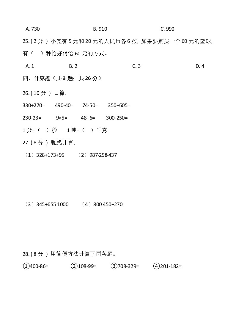 2021-2022学年数学三年级上册期中检测卷（四）人教版含答案03