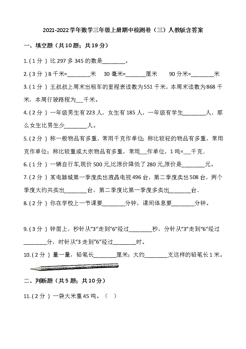 2021-2022学年数学三年级上册期中检测卷（三）人教版含答案第1页