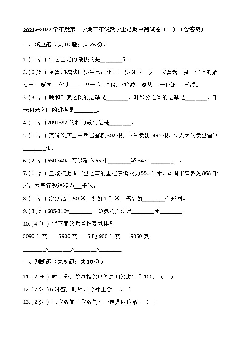 2021---2022学年度第一学期三年级数学上册期中测试卷（一）（含答案）第1页