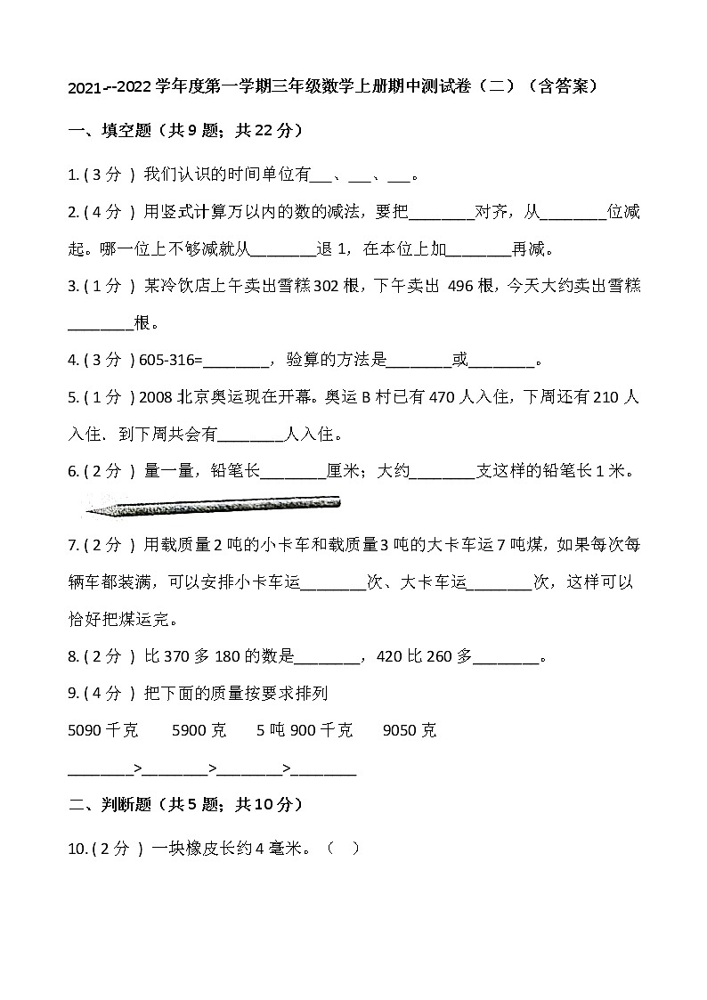 2021---2022学年度第一学期三年级数学上册期中测试卷（二）（含答案）第1页