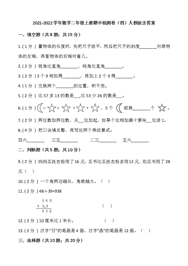 2021-2022学年数学二年级上册期中检测卷（四）人教版含答案01
