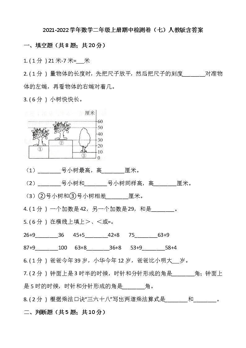 2021-2022学年数学二年级上册期中检测卷（七）人教版含答案(1)01