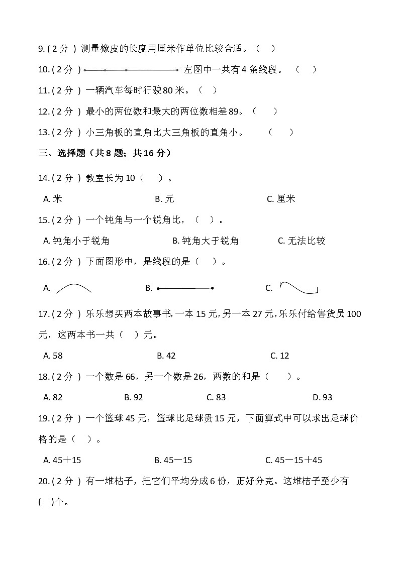 2021-2022学年数学二年级上册期中检测卷（七）人教版含答案(1)02