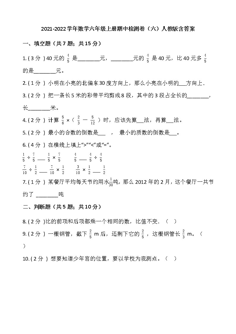 2021-2022学年数学六年级上册期中检测卷（六）人教版含答案第1页
