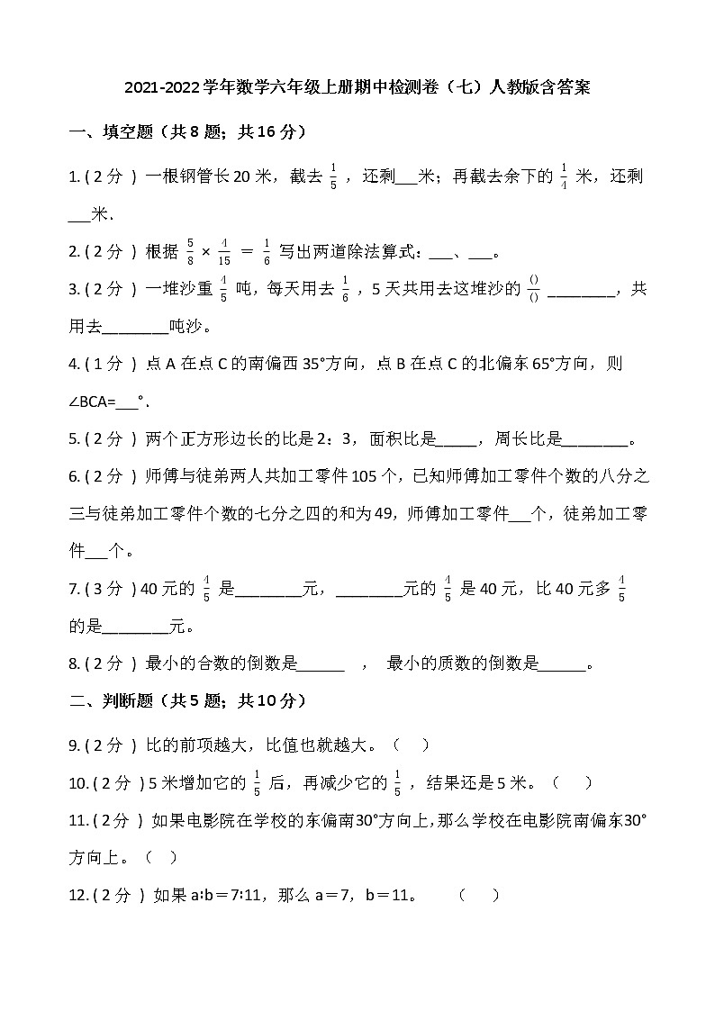 2021-2022学年数学六年级上册期中检测卷（七）人教版含答案(1)第1页