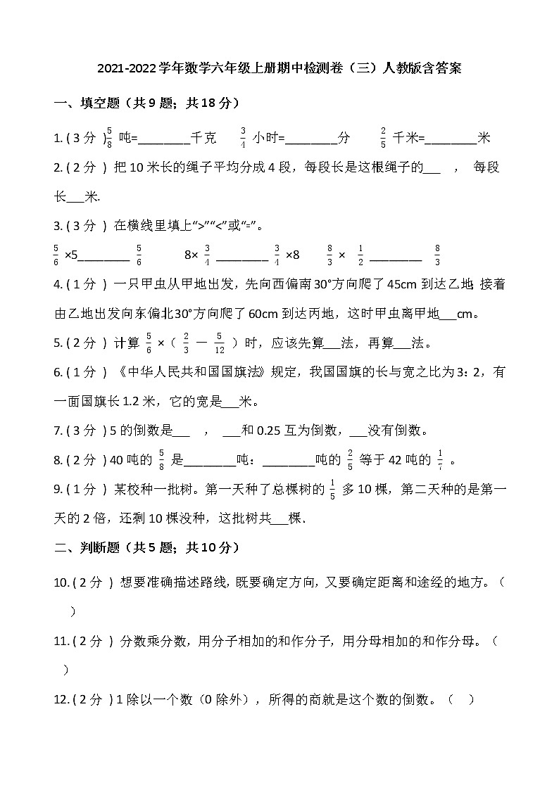 2021-2022学年数学六年级上册期中检测卷（三）人教版含答案第1页