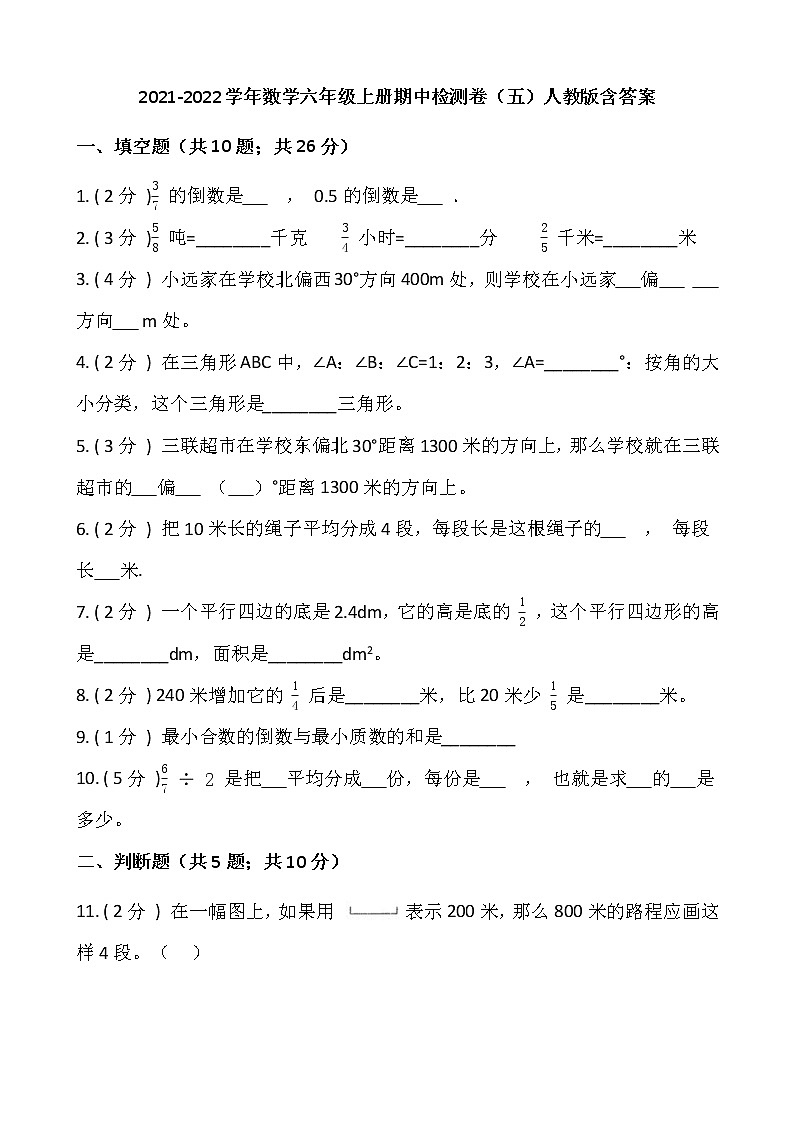 2021-2022学年数学六年级上册期中检测卷（五）人教版含答案(2)第1页