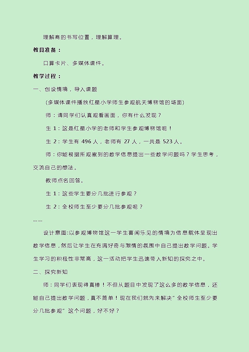 冀教版数学四上2.1.2《三位数除以整十数》教案第2页