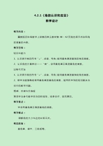 小学数学冀教版四年级上册四 线和角优质课教学设计