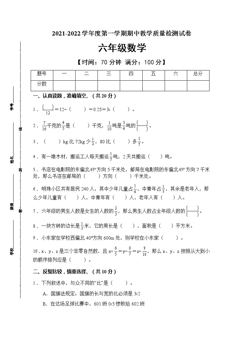 人教版2021-2022学年度数学六年级上册期中教学质量检测卷（A卷有答案）01