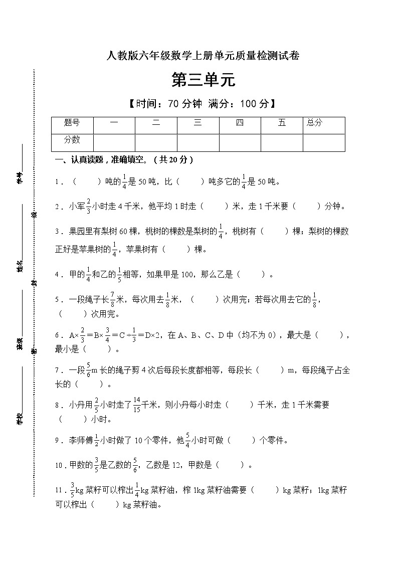 2021年人教版数学六年级上册第三单元质量检测卷（A卷有答案）第1页