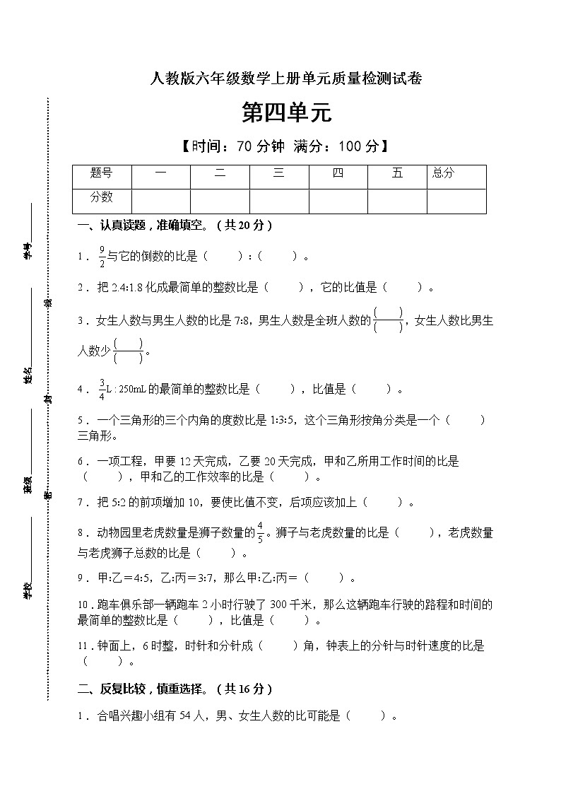 2021年人教版数学六年级上册第四单元质量检测卷（A卷有答案）第1页