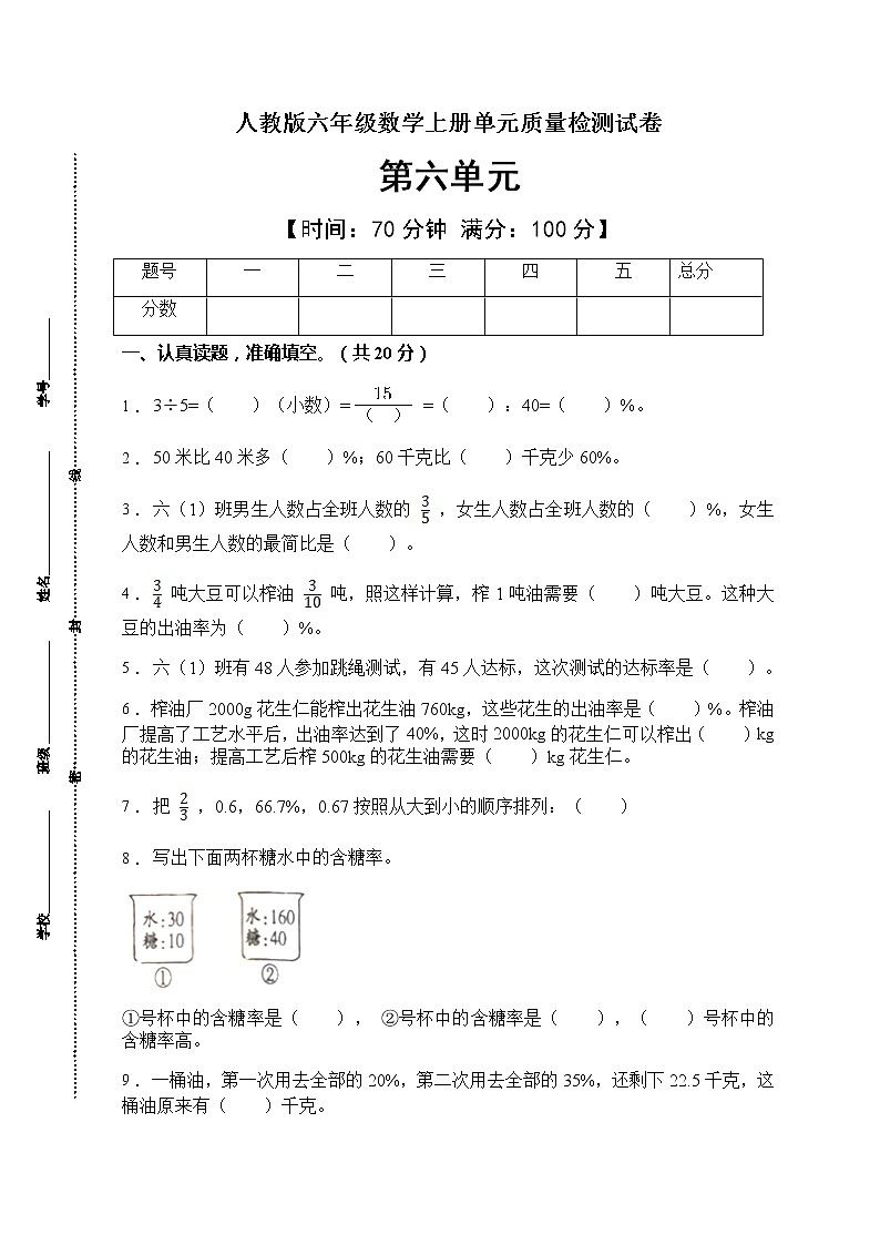 2021年人教版数学六年级上册第六单元质量检测卷（A卷有答案）第1页