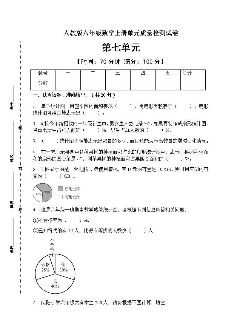 2021年人教版数学六年级上册第七单元质量检测卷（A卷有答案）01