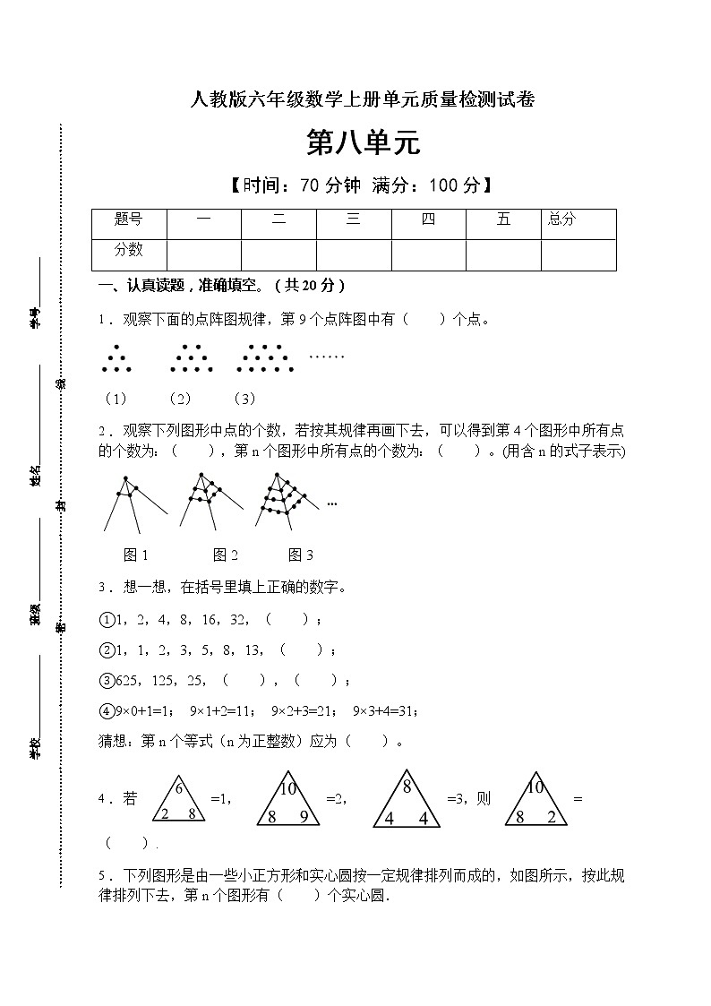 2021年人教版数学六年级上册第八单元质量检测卷（A卷有答案）第1页