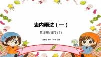 2020-2021学年三 表内乘法（一）课文内容课件ppt