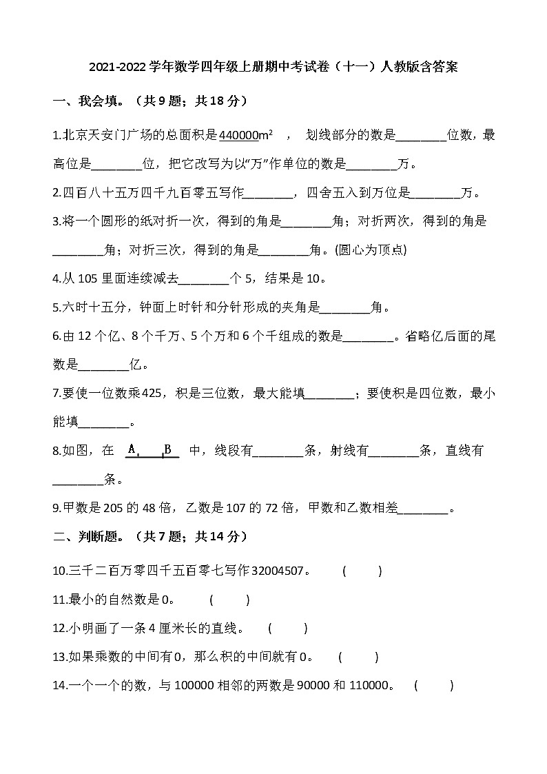 2021-2022学年数学四年级上册期中考试卷（十一）人教版含答案第1页