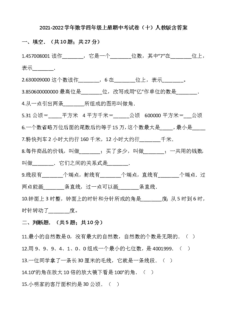2021-2022学年数学四年级上册期中考试卷（十）人教版含答案第1页