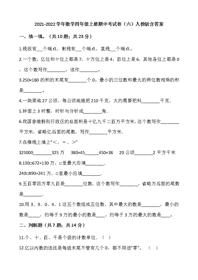 2021-2022学年数学四年级上册期中考试卷（六）人教版含答案第1页