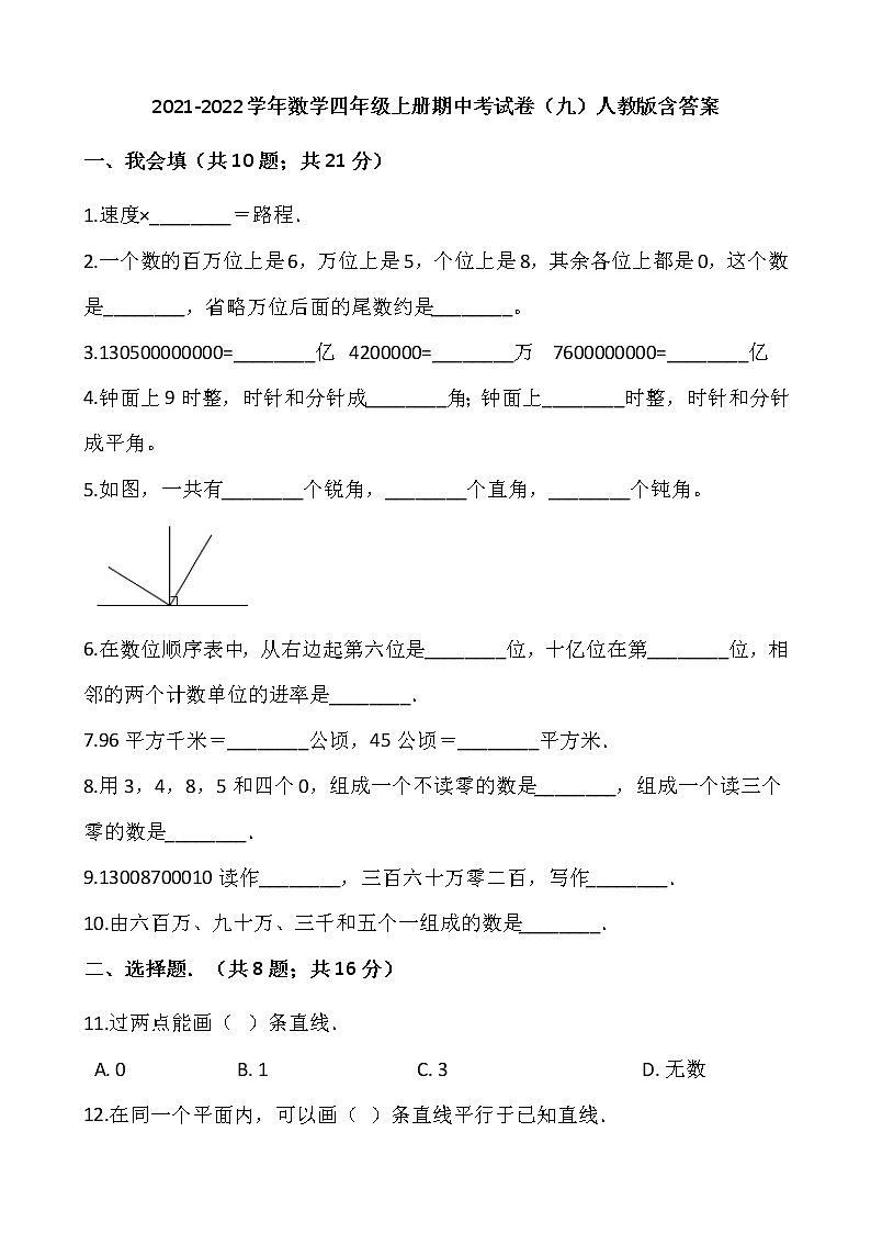 2021-2022学年数学四年级上册期中考试卷（九）人教版含答案第1页