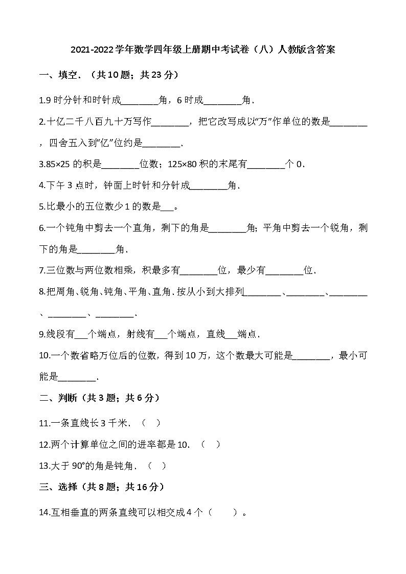 2021-2022学年数学四年级上册期中考试卷（八）人教版含答案第1页