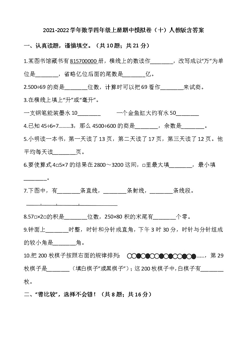 2021-2022学年数学四年级上册期中模拟卷（十）人教版含答案第1页