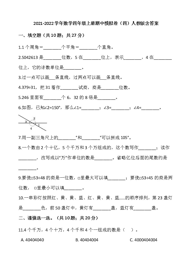 2021-2022学年数学四年级上册期中模拟卷（四）人教版含答案01