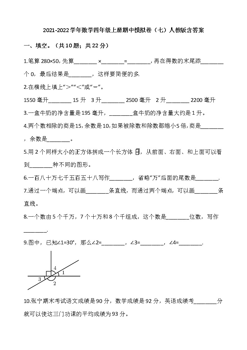 2021-2022学年数学四年级上册期中模拟卷（七）人教版含答案第1页