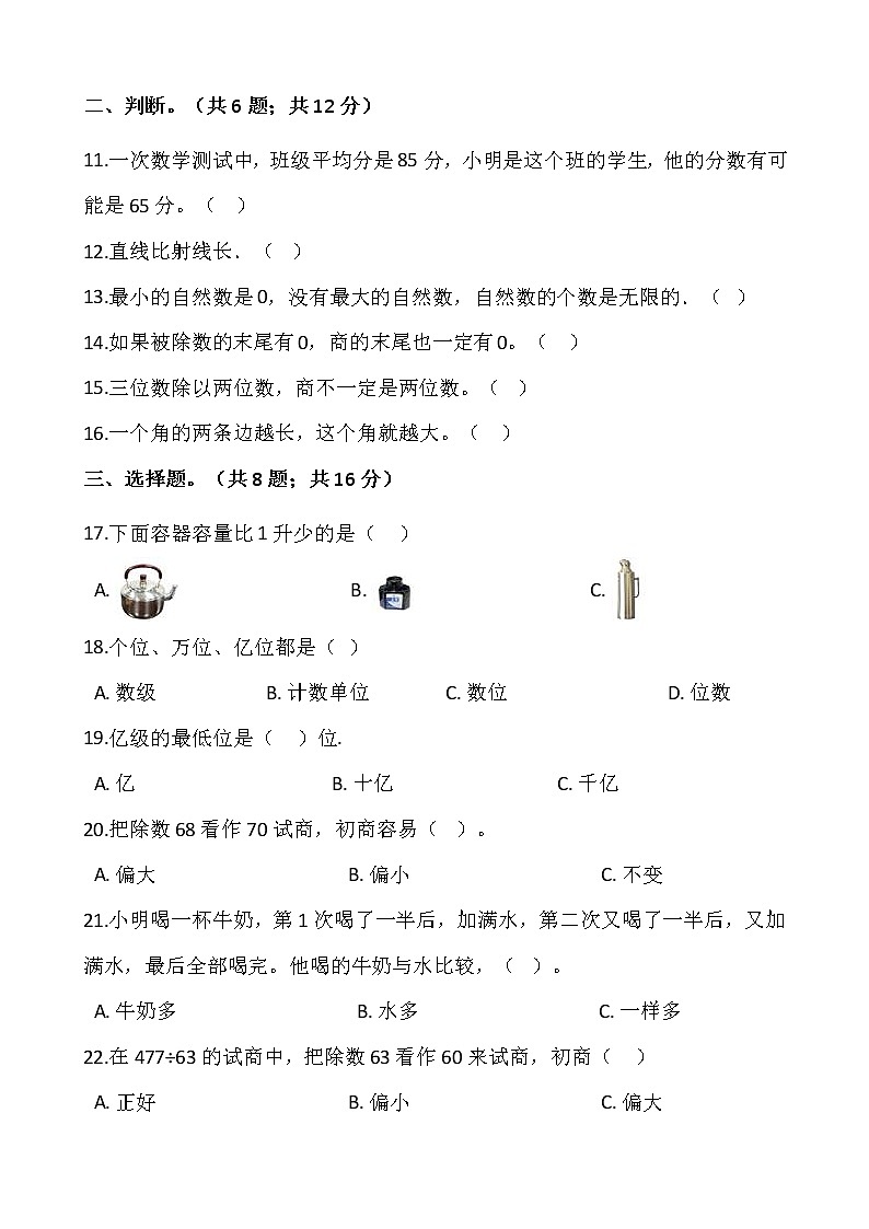 2021-2022学年数学四年级上册期中模拟卷（七）人教版含答案第2页