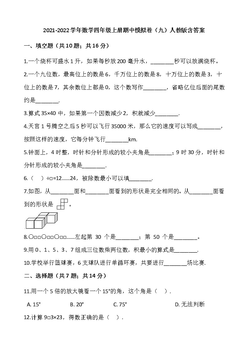 2021-2022学年数学四年级上册期中模拟卷（九）人教版含答案第1页