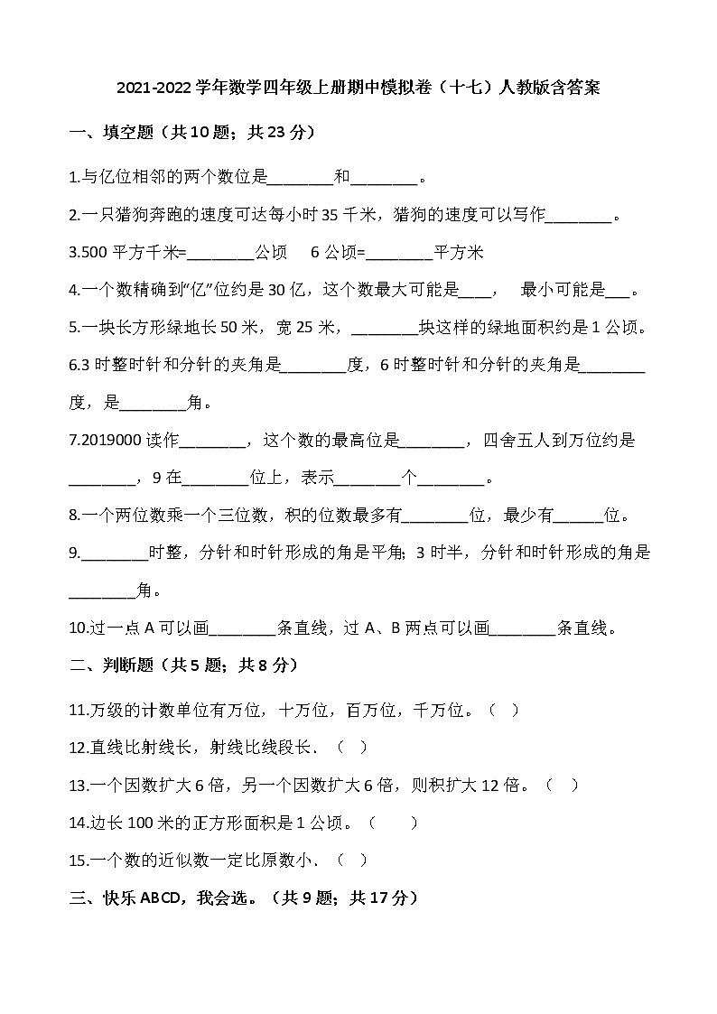 2021-2022学年数学四年级上册期中模拟卷（十七）人教版含答案第1页