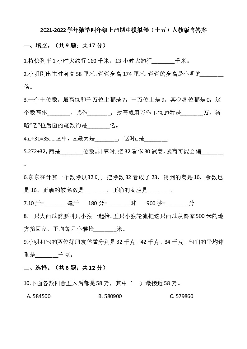 2021-2022学年数学四年级上册期中模拟卷（十五）人教版含答案第1页