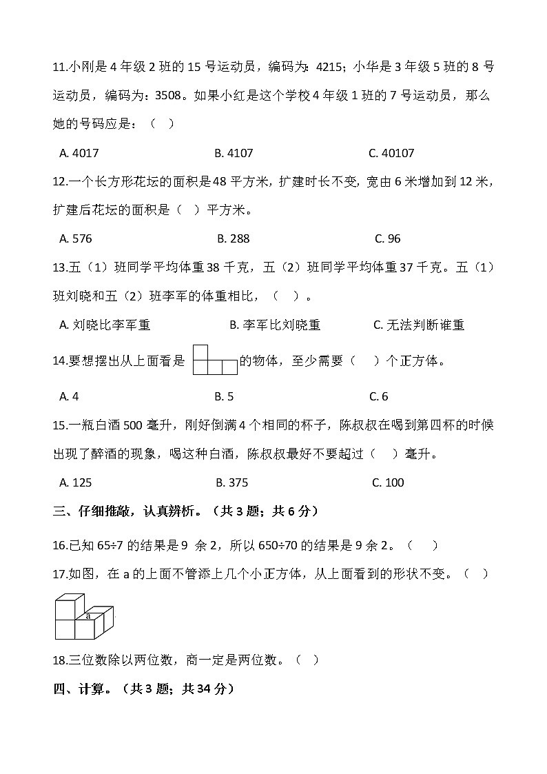2021-2022学年数学四年级上册期中模拟卷（十五）人教版含答案第2页