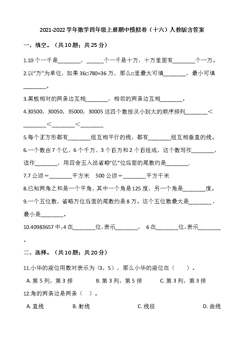 2021-2022学年数学四年级上册期中模拟卷（十六）人教版含答案01
